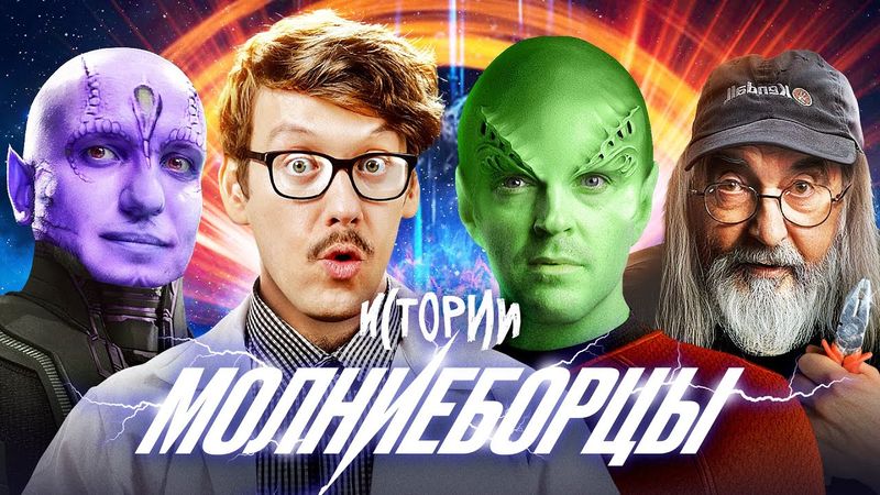 ИМПРОВИЗАЦИЯ. ИСТОРИИ #3 | Молниеборцы