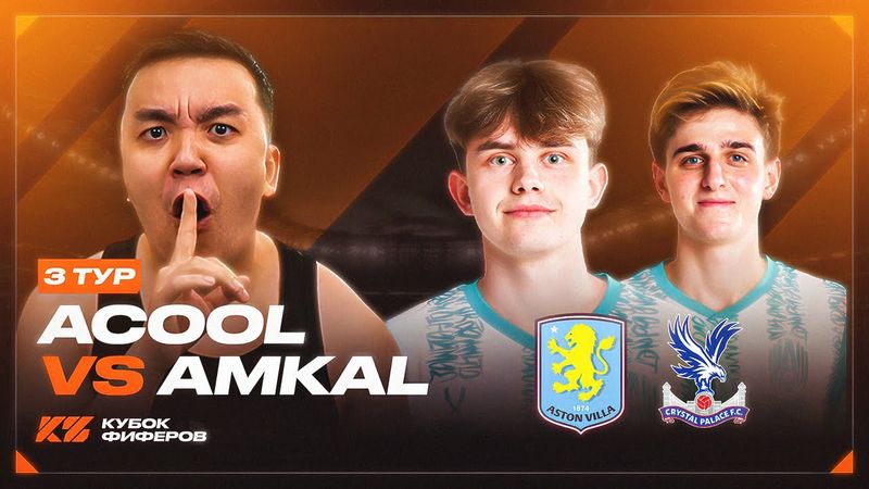 АКУЛ VS АМКАЛ | КУБОК ФИФЕРОВ 2025 | 3 ТУР