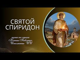 "Святой Спиридон " песня на стихи Ксении Павленко