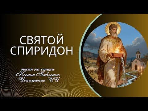 "Святой Спиридон " песня на стихи Ксении Павленко