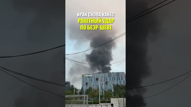 Иран нанес ракетный удар по израильскому Беэр-Шеве: Прилетело рядом со зданием Microsoft