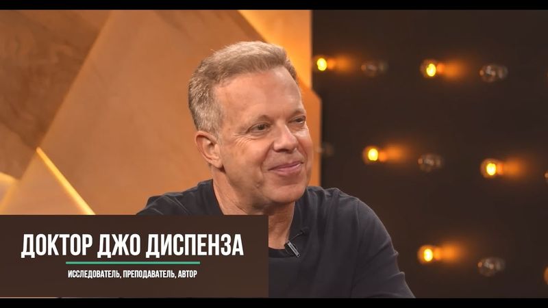 Джо Диспенза. Как полюбить себя и создать счастливые отношения.