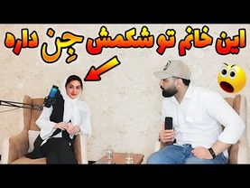 مصاحبه ام با دختر تبریزی که جن تو شکمش داره😨معروفترین دعانویس و جنگیرهای ایران هم نتونستن درش بیارن😱