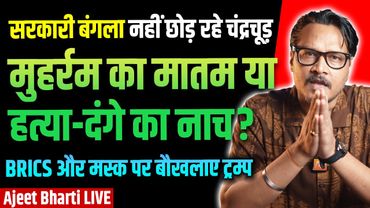 Muharram Or License To Riot? | Chandrachud Above Law? | Trump, BRICS, Musk | Ajeet Bharti LIVE