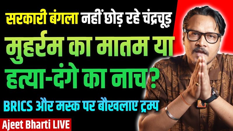 Muharram Or License To Riot? | Chandrachud Above Law? | Trump, BRICS, Musk | Ajeet Bharti LIVE