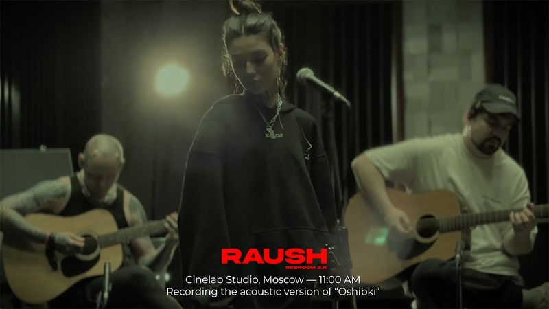 RAUSH - Ошибки (Acoustic)