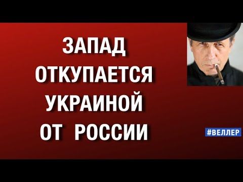 ЗАПАД  ОТКУПАЕТСЯ  УКРАИНОЙ  ОТ  РОССИИ.  #веллер  02 12 2025