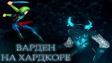 Как убить ВАРДЕНА в МАЙНКРАФТ-ХАРДКОРЕ?