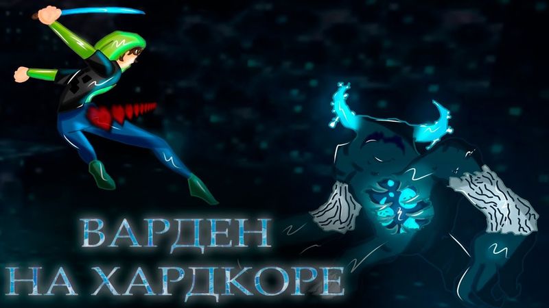 Как убить ВАРДЕНА в МАЙНКРАФТ-ХАРДКОРЕ?