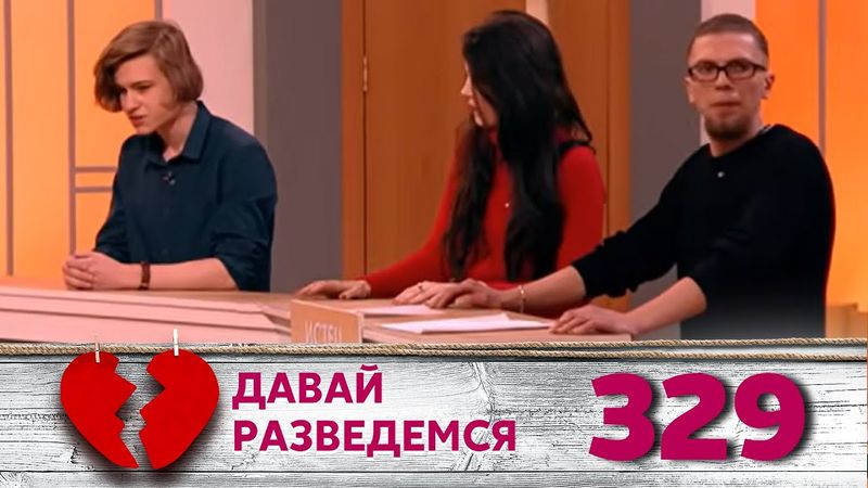 ДАВАЙ РАЗВЕДЕМСЯ | Серия 329