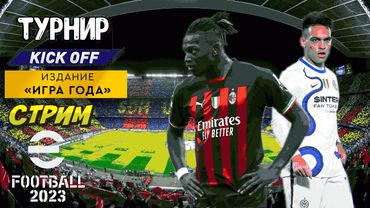 eFootball 2023 ОБНОВА" ПАКИ" Международный Чемпионат" РАУНД 1 Понеслась!!!" КУБОК БУДЕТ НАШ! ЕХаа..й