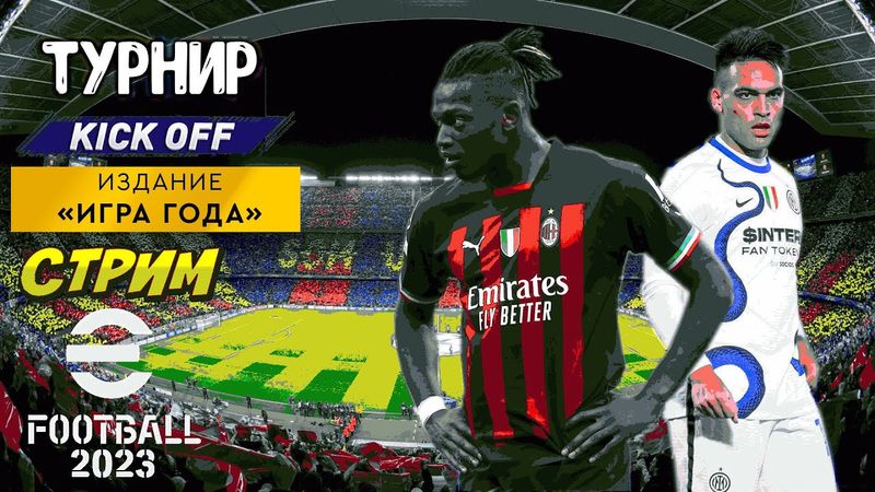 eFootball 2023 ОБНОВА" ПАКИ" Международный Чемпионат" РАУНД 1 Понеслась!!!" КУБОК БУДЕТ НАШ! ЕХаа..й