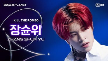 [BOYS ll PLANET/4회 직캠] 장슌위 ZHANG SHUN YU ♬KILL THE ROMEO - ZEROBASEONE @1vs1 계급 배틀