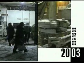 Намедни - 2003