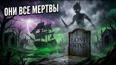 ОНИ ВСЕ МЕРТВЫ: Жуткий смысл сказки «Питер Пэн»