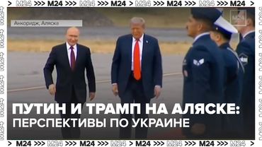 Путин и Трамп на Аляске: первый раунд диалога и перспективы по Украине