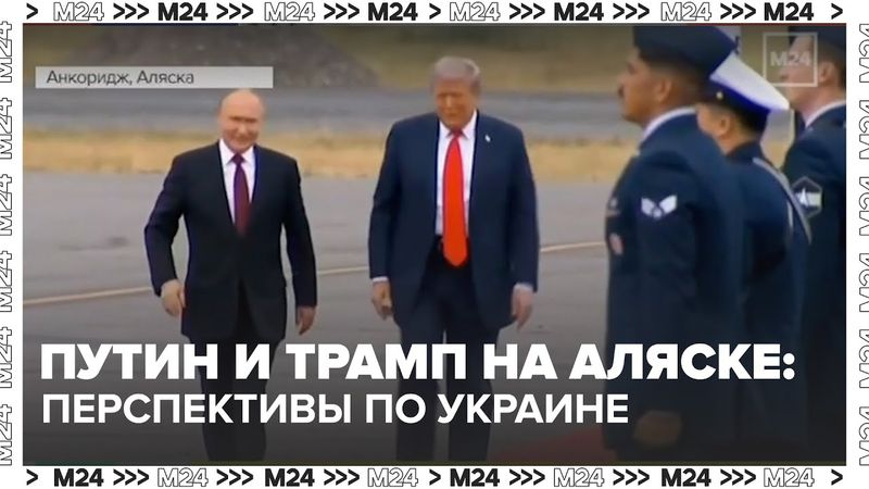 Путин и Трамп на Аляске: первый раунд диалога и перспективы по Украине