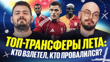 Картавый vs Лукомский // Топ трансферы лета: кто взлетел, а кто провалился? // Две трибуны // Дебаты