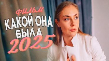 СМОТРИТЕ МЕЛОДРАМЫ И ФИЛЬМЫ 2025 | НОВИНКИ КОТОРЫЕ ВЗОРВАЛИ СЕТЬ