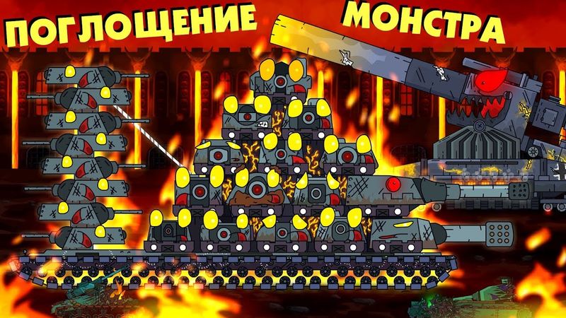 Поглощение монстра - Мультики про танки