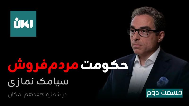 حکومت مردم‌فروش| قسمت دوم روایت سیامک نمازی از گروگان‌گیری جمهوری اسلامی در گفتگو با حسین رزاق‌