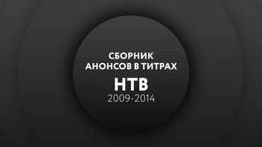Сборник анонсов в титрах (НТВ, 2009-2014)