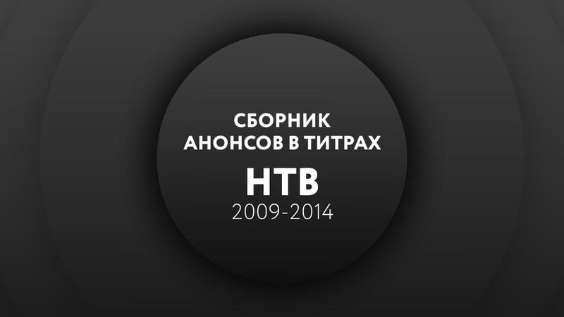 Сборник анонсов в титрах (НТВ, 2009-2014)