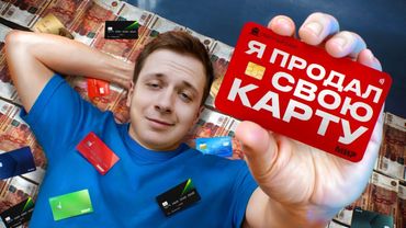 НЕ ПРОДАВАЙ свою Банковскую карту!