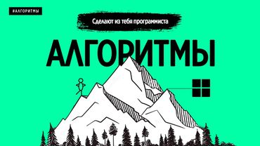 ЭТИ АЛГОРИТМЫ СДЕЛАЮТ ИЗ ТЕБЯ ПРОГРАММИСТА