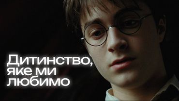 Що робить «Гаррі Поттера» особливим?