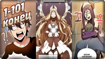 Маньхуа ОН ПРАВДА СМОЖЕТ НАС СПАСТИ? 1-101 КОНЕЦ глава Озвучка Белый