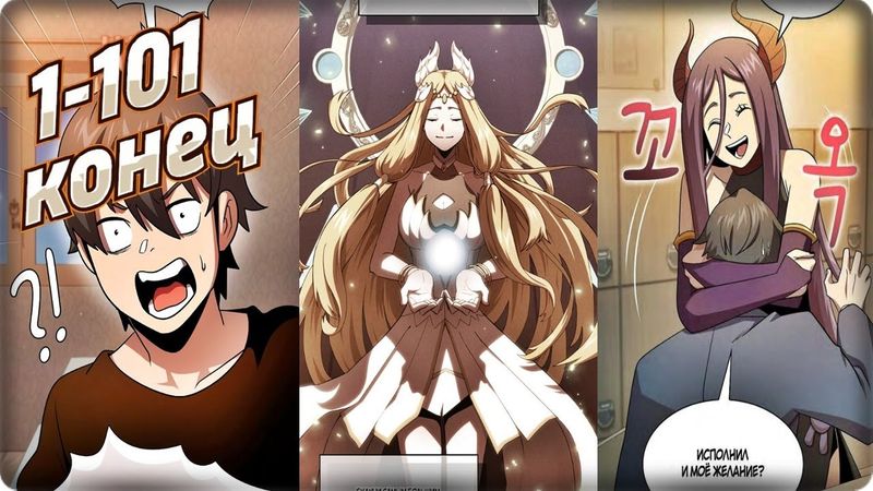 Маньхуа ОН ПРАВДА СМОЖЕТ НАС СПАСТИ? 1-101 КОНЕЦ глава Озвучка Белый