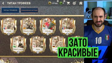Настоящие титаны или так себе? Титаны трофея в FIFA Mobile
