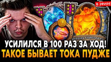 УСИЛИЛСЯ В 100 РАЗ ЗА ХОД! ТАКОЕ ВОЗМОЖНО ТОКА НА ПУДЖЕ! SilverName Сильвернейм Hearthstone