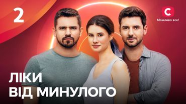 Сериал Ліки від минулого 2024 2 серия | ПРЕМЬЕРА | НОВЫЕ СЕРИАЛЫ | МЕЛОДРАМА