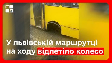 У львівській маршрутці на ходу відлетіло колесо