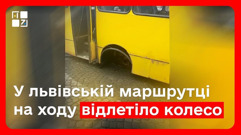 У львівській маршрутці на ходу відлетіло колесо