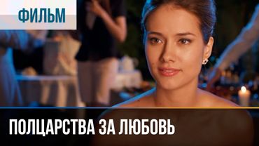 ▶️ Полцарства за любовь - Мелодрама | Фильмы и сериалы - Русские мелодрамы