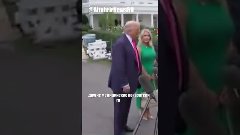 У Трампа обнаружена хроническая венозная недостаточность; общее состояние здоровья в норме