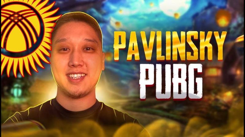 🔴 ПАВЛИНСКИЙ МАНАЙ ЗЫНК БУГУН ШАНДУУ ЭФИР - КОШ КЕЛГИЛЕ #pubg #pubgmobile