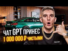 Создал Реальный Бизнес с Чат GPT в ПРЯМОМ ЭФИРЕ | Заработал 1,000,000 ₽ с Нейросетями