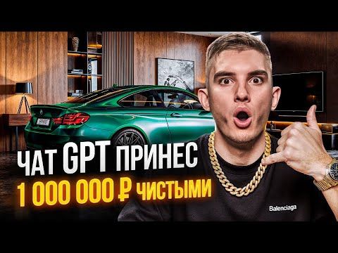 Создал Реальный Бизнес с Чат GPT в ПРЯМОМ ЭФИРЕ | Заработал 1,000,000 ₽ с Нейросетями
