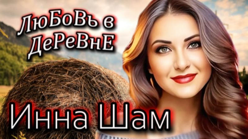 ✬Инна Шам - Любовь в деревне✬ ТРАЛИ-ВАЛИ НА СЕНОВАЛЕ✬