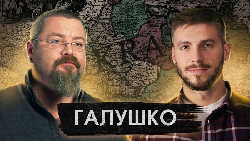 «Історик Кирило Галушко» - чи існувала Київська Русь?