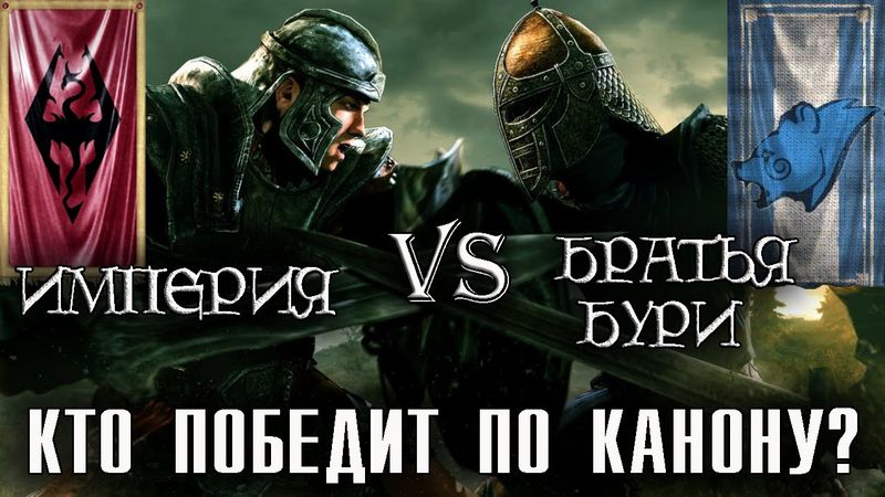 Империя vs Братья Бури - КТО ПОБЕДИТ ПО КАНОНУ? [AshKing]