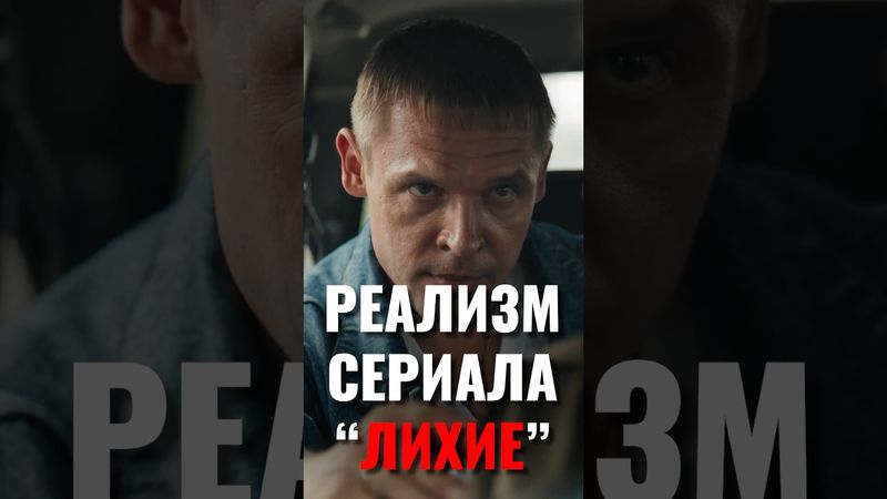Сериал Лихие краткий обзор | Честный обзор сериала ЛИХИЕ #Сериал #Лихие #Обзор #ОбзорСериала
