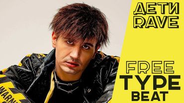 ДЕТИ RAVE Type Beat | Rave Type Beat