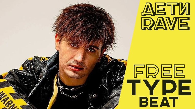 ДЕТИ RAVE Type Beat | Rave Type Beat