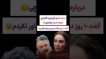 صحبتهای تلخ بهاره افشاری درباره حسن جوهرچی: گفت ۱۰روز دیگه میمیرم🫨#طنز #فیلم #کلیپ #عشق_ابدی #ترند