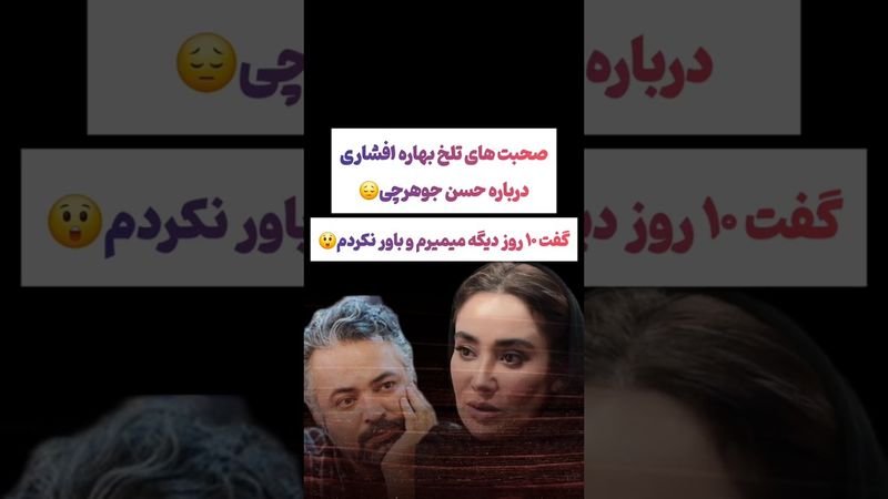صحبتهای تلخ بهاره افشاری درباره حسن جوهرچی: گفت ۱۰روز دیگه میمیرم🫨#طنز #فیلم #کلیپ #عشق_ابدی #ترند